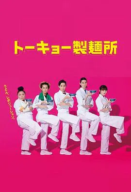 【日本剧】东京制面所