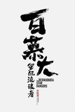 【剧情片】百慕大星际流浪者