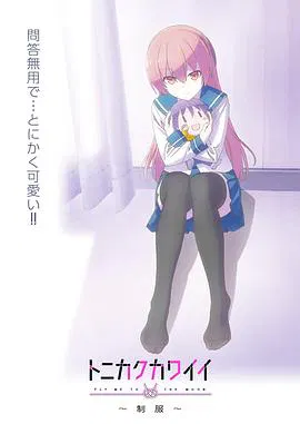 【动漫电影】总之就是非常可爱～制服～