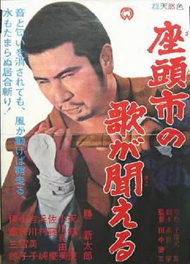 【剧情片】听见座头市的歌声