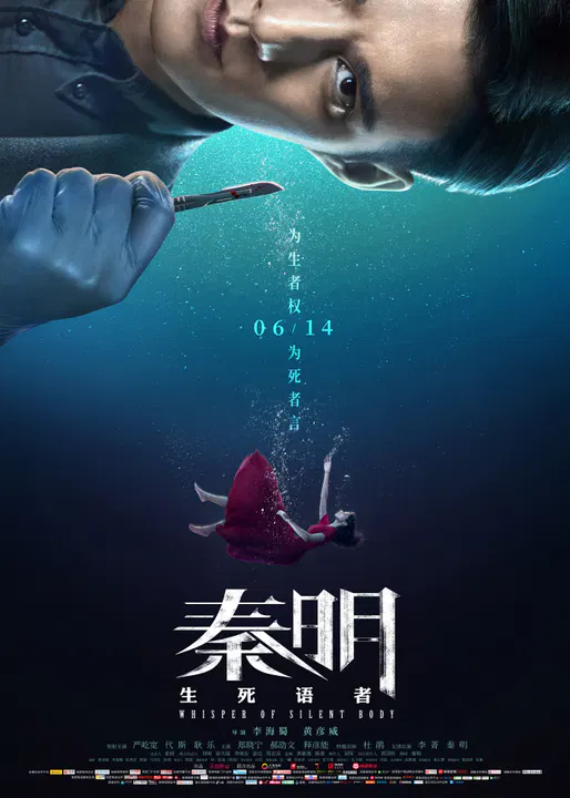 【剧情片】秦明·生死语者