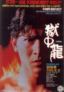 【动作片】狱中龙
