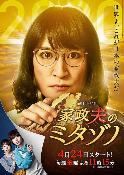 【日本剧】家政夫三田园4