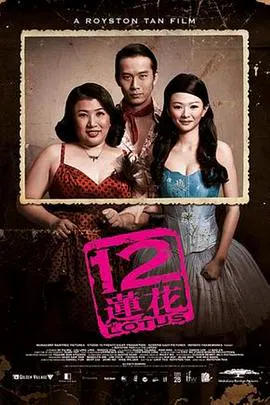 【剧情片】12莲花