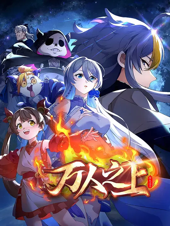 【国产动漫】万人之上2026
