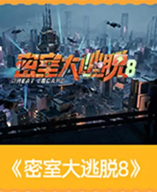 【大陆综艺】密室大逃脱第八季