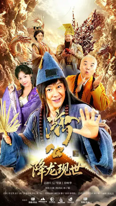 【国产剧】活佛济公之降龙现世
