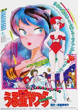 【日韩动漫】福星小子1：只有你