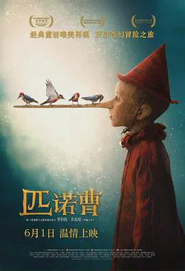 【剧情片】匹诺曹