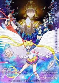 【剧情片】美少女战士Cosmos 前篇