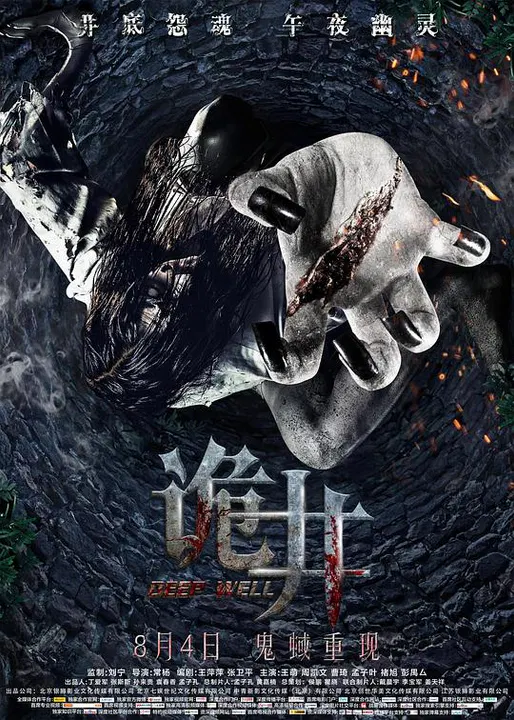 【剧情片】诡井