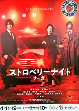 【日本剧】草莓之夜·英雄传