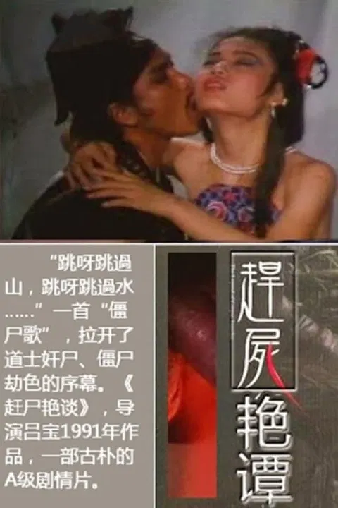 【剧情片】趕屍艷談