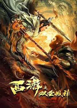 【剧情片】西游之双圣战神(国语)