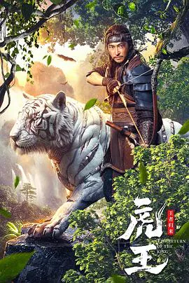 【剧情片】虎王·王者归来