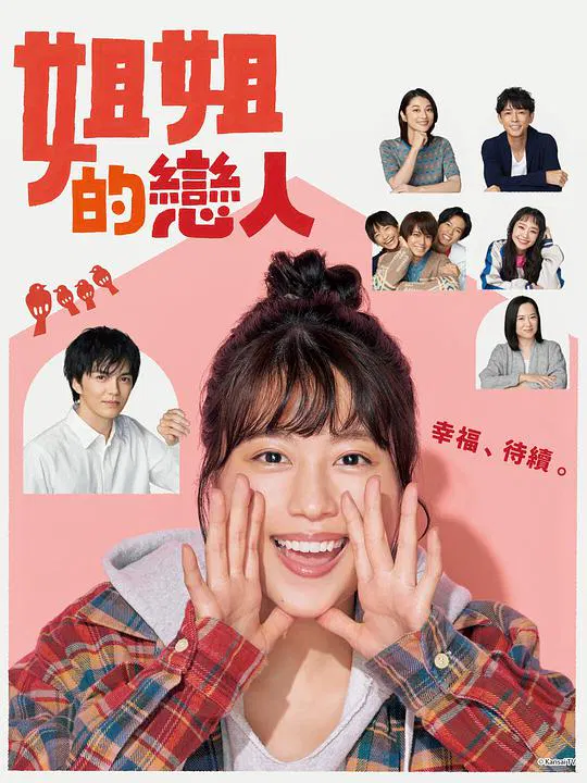 【日本剧】姐姐的恋人