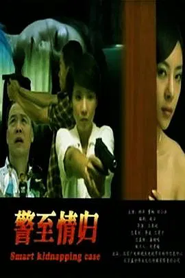 【剧情片】警至情归