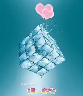 【剧情片】爱魔方