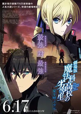 【动漫电影】魔法科高校的劣等生 呼唤星辰的少女