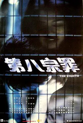 【剧情片】第八宗罪