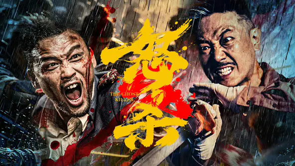 【动作片】怒杀