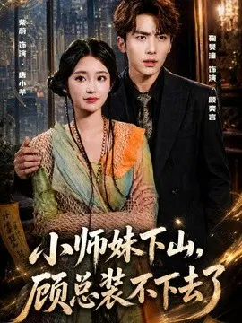 【短剧】小师妹下山，顾总装不下去了