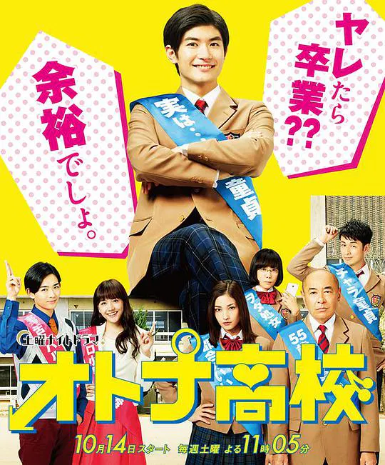 【日本剧】成人高中