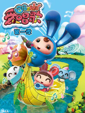 【国产动漫】逗逗迪迪爱唱歌第一季