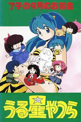 【日韩动漫】福星小子 OVA 了子的九月茶会