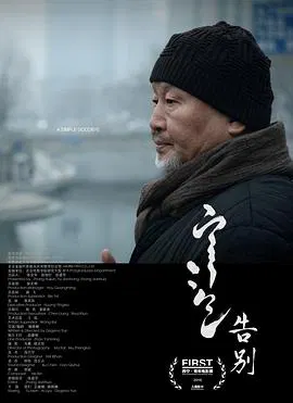 【剧情片】告别