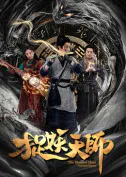 【剧情片】捉妖天师